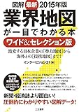 最新2015年版 図解 業界地図が一目でわかる本 ワイド&セレクション版: 激変する日本企業の勢力地図から海外との提携地図まで! (単行本)