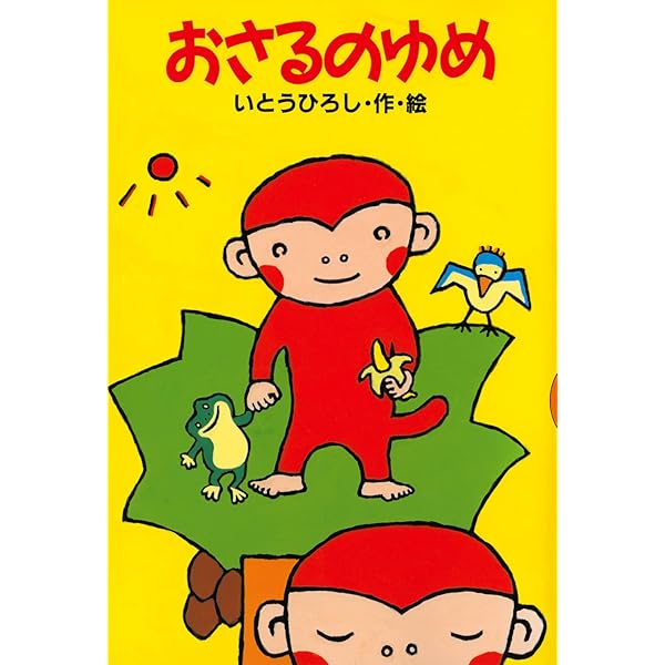おさるはおさる (どうわがいっぱい 25) | いとう ひろし, いとう