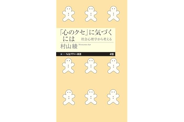 「心のクセ」に気づくには　――社会心理学から考える (ちくまプリマー新書)