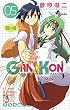 GAN☆KON（５） (少年サンデーコミックス)