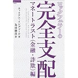 ロックフェラーの完全支配　 マネートラスト（金融・詐欺）編 (超知ライブラリー)