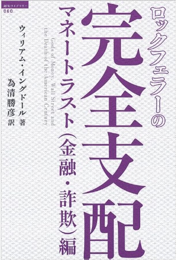 Amazon.co.jp: ロックフェラーの完全支配 ジオポリティックス（石油