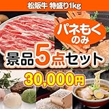 忘年会 二次会 ゴルフコンペ ビンゴ 景品 ★楽々まとめ買い景品セット 当選者5名様分★松阪牛特盛り 5点セット＜演出用パネル付き＞