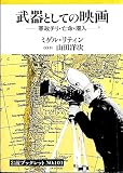 武器としての映画: 軍政チリ・亡命・潜入 (岩波ブックレット NO. 101)