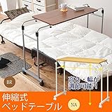 インテリア 家具 便利 おしゃれ 伸縮式ベッドテーブル(サイドテーブル) キャスター付き 高さ/幅調節可 ブラウン