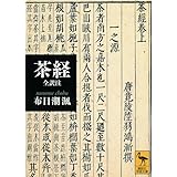 茶経 全訳注 (講談社学術文庫)