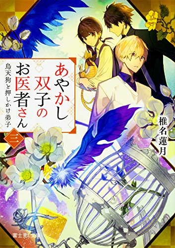 椎名蓮月:あやかし双子のお医者さん 三 烏天狗と押しかけ弟子 (富士見L文庫)