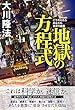 地獄の方程式　こう考えたらあなたも真夏の幽霊