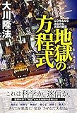 地獄の方程式　こう考えたらあなたも真夏の幽霊