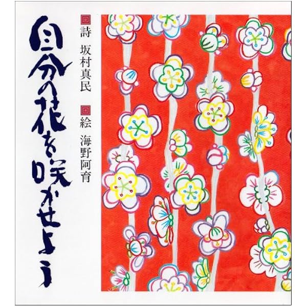 坂村真民先生の短冊　花一輪のいのち 坂村真民先生の短冊 花一輪のいのち 坂村真民先生の短冊 花一輪の