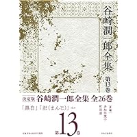 Amazon.co.jp: 谷崎潤一郎全集 - 第一巻 : 谷崎 潤一郎: 本