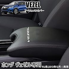 Amazon Hearsheng ホンダ ヴェゼル Vezel Ru系 13年12月 21年4月 専用レザー材質 アームレストカバー コンソールボックスカバー内装カスタムパーツ アクセサリー爪キズ防止 保護カバー 汚れ防止 傷防止取り付け簡単 Vezelロゴ 車種専用設計 黒 黒ステッチ