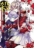 君のために、お姉ちゃんがみんな殺してあげる～プロジェクト ディアホライゾン～(2)(完) (ガンガンコミックスUP!)