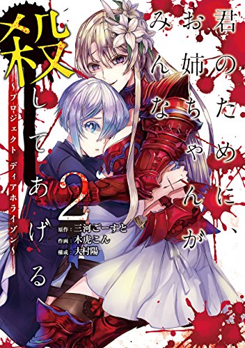 『君のために、お姉ちゃんがみんな殺してあげる～プロジェクト ディアホライゾン～』2巻