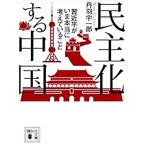 【中古】 中国の大問題/ＰＨＰ研究所/丹羽宇一郎 丹羽宇一郎 習近平の大問題: 不毛な議論は終わった。 | 宇一郎