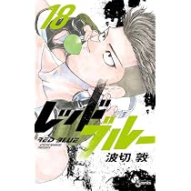 レッドブルー (18) (少年サンデーコミックス) | 波切 敦 |本 | 通販