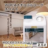WOCA ナチュラルソープホワイト 2.5リットル