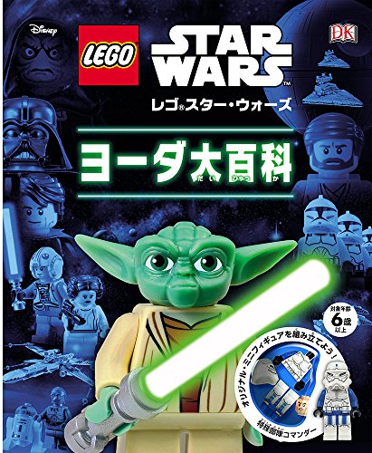 レゴスター・ウォーズ ヨーダ大百科 レゴスター・ウォーズ ヨーダ大百科