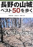長野の山城ベスト50を歩く