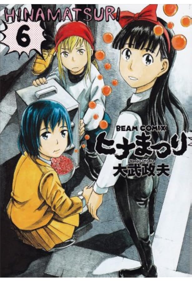 コミック】ヒナまつり（全19巻） | 大武 政夫 |本 | 通販 | Amazon