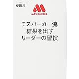モスバーガー流 結果を出すリーダーの習慣