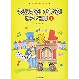 うたえる！ ひける！ ピアノ曲集 1 （こどもの歌で楽しいレッスン）