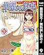 華麗なる食卓【期間限定無料】 9 (ヤングジャンプコミックスDIGITAL)