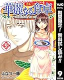 華麗なる食卓【期間限定無料】 9 (ヤングジャンプコミックスDIGITAL)