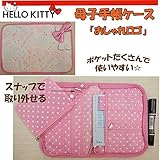 ハローキティ/母子手帳ケース【おしゃれロゴ】光沢のある立体リボンがラブリー♪※【出産内祝い・ギフト・引き出物・快気祝い・お返し】