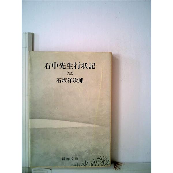 石中先生行状記〈第1-3部〉 (1953年) (新潮文庫〈第521-523