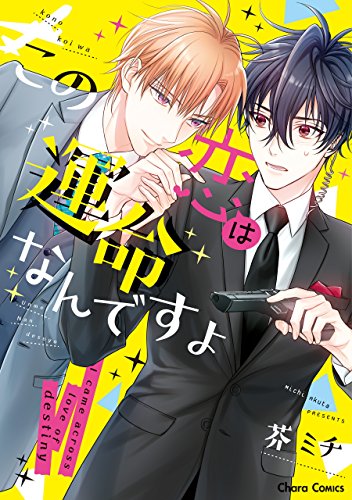 この恋は運命なんです