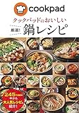 クックパッドのおいしい厳選! 鍋レシピ