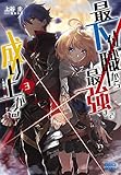 最下位職から最強まで成り上がる 3: ~地道な努力はチートでした~ (ガガガブックス)
