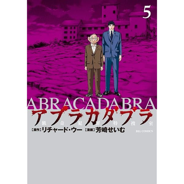 【中古】「非常に良い」アブラカダブラ ～猟奇犯罪特捜室～ コミック 1-4巻セット Amazon.co.jp: アブラカダブラ ~猟奇犯罪特捜室~ 1 (ビッグコミックス
