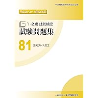 Amazon.co.jp: 67 機械加工 (平成29・30・31年度1・2級技能検定