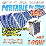 折りたたみ式ソーラーパネル 160W 太陽光パネル 20W×8枚