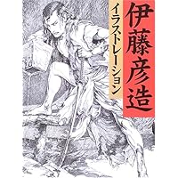 Amazon.co.jp: 伊藤彦造イラストレーション 増補改訂版 : 伊藤 彦造: 本