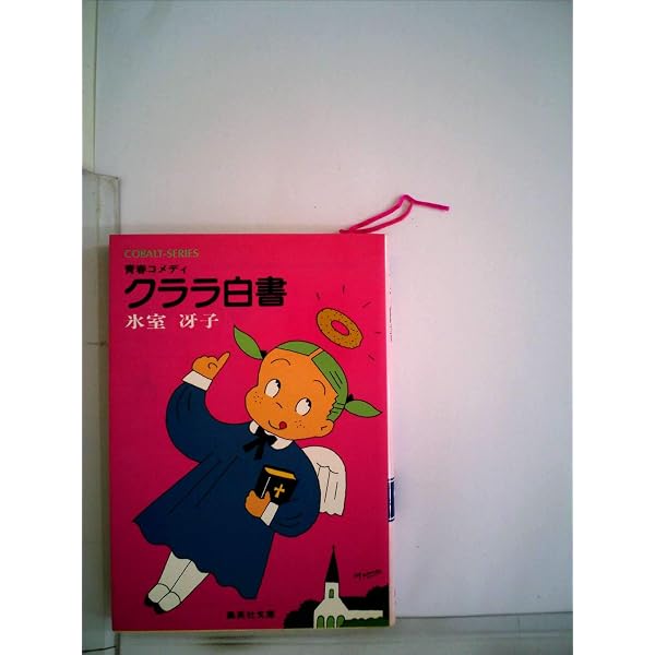 クララ白書〈ぱーと2〉 (1980年) (集英社文庫―コバルトシリーズ