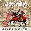 桶狭間合戦（日本合戦譚より）