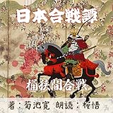 桶狭間合戦（日本合戦譚より）