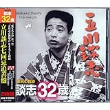 家元の軌跡　立川談志32歳(2枚組CD)談志役場／キントトレコード