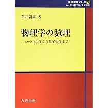 Amazon.co.jp: 物理学の数理: ニュートン力学から量子力学まで