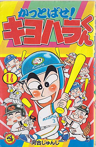 かっとばせキヨハラくん 14 てんとう虫コミックス 河合 じゅんじ 本 通販 Amazon 
