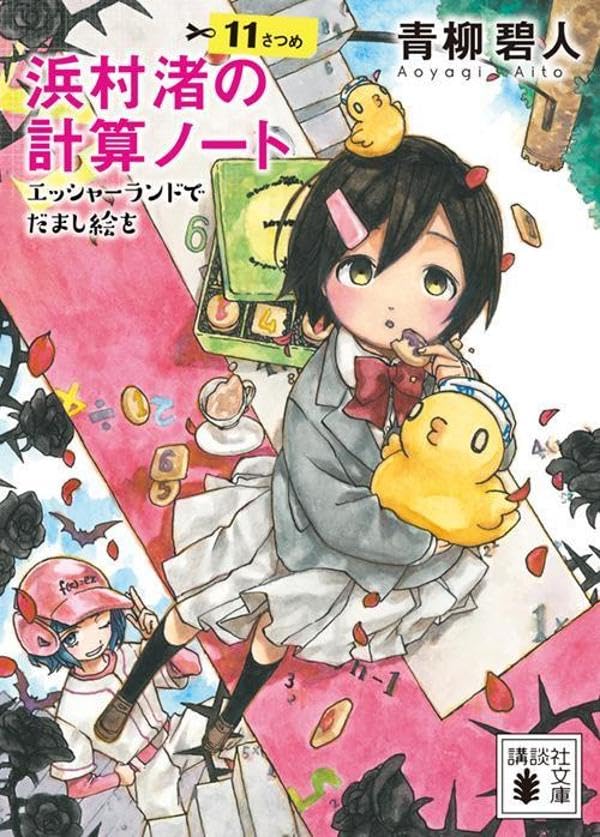 青柳碧人:浜村渚の計算ノート 11さつめ エッシャーランドでだまし絵を (講談社文庫)