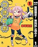 つきロボ【期間限定無料】 1 (ヤングジャンプコミックスDIGITAL)