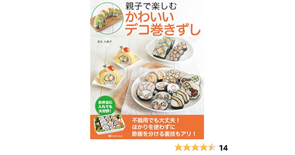 親子で楽しむかわいいデコ巻きずし 若生久美子 本 通販 Amazon