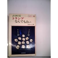 大人のためのトランプ占い入門 | 寺田祐 |本 | 通販 | Amazon