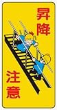 イラスト標識 WB81 昇降注意 クリーンエコボード製 600×300mm