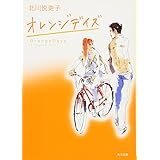 オレンジデイズ (角川文庫)