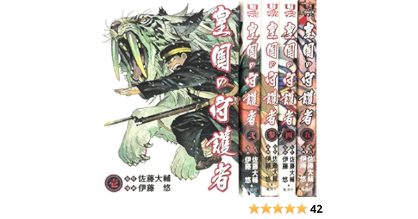 皇国の守護者 コミック 全5巻 完結セット ヤングジャンプ コミックス ウルトラ マーケットプレイス コミックセット 佐藤 大輔 伊藤 悠 本 通販 Amazon